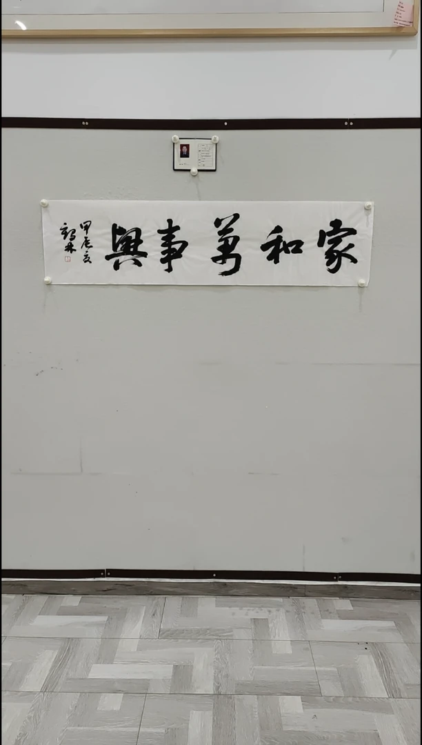 书法李1鹤林  家和万事兴   4平尺