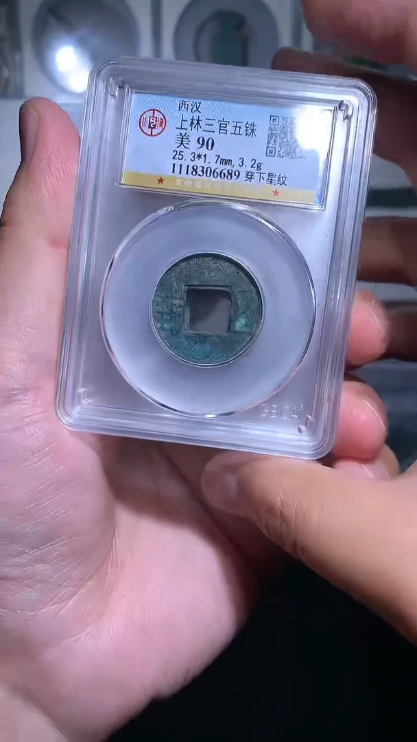 铜御泉收藏上林三官wuzhu一枚