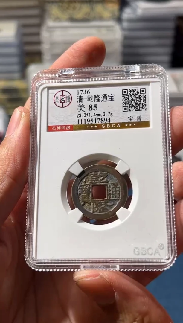 铜J  乾隆 85 7894