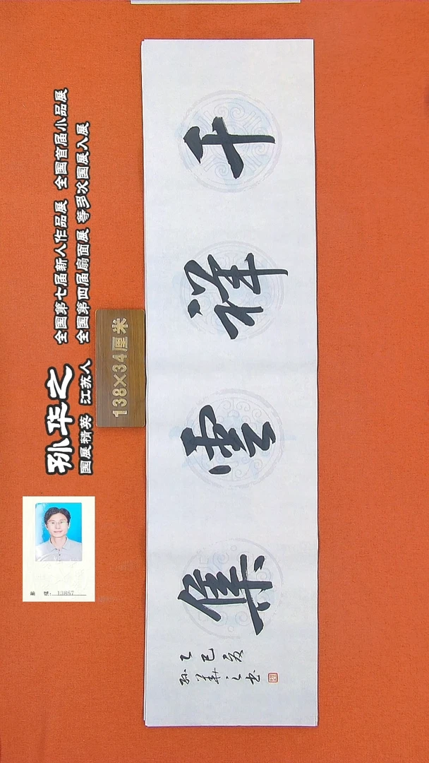 书法82R孙华之书法作品