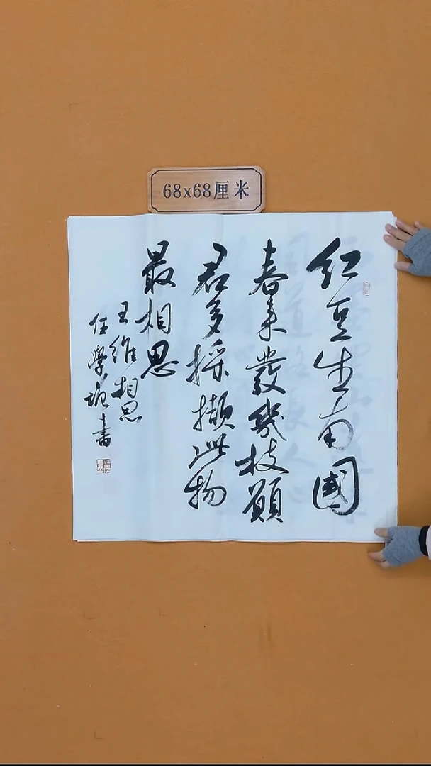 书法任学增  北京密云一把    68*68