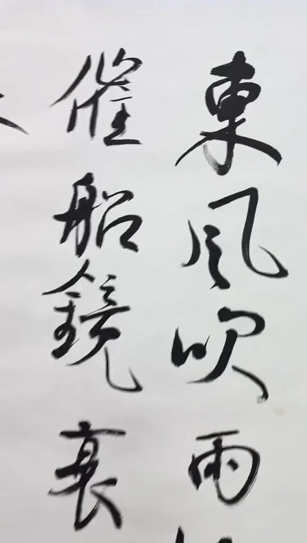 书法CZL-08书法-东风