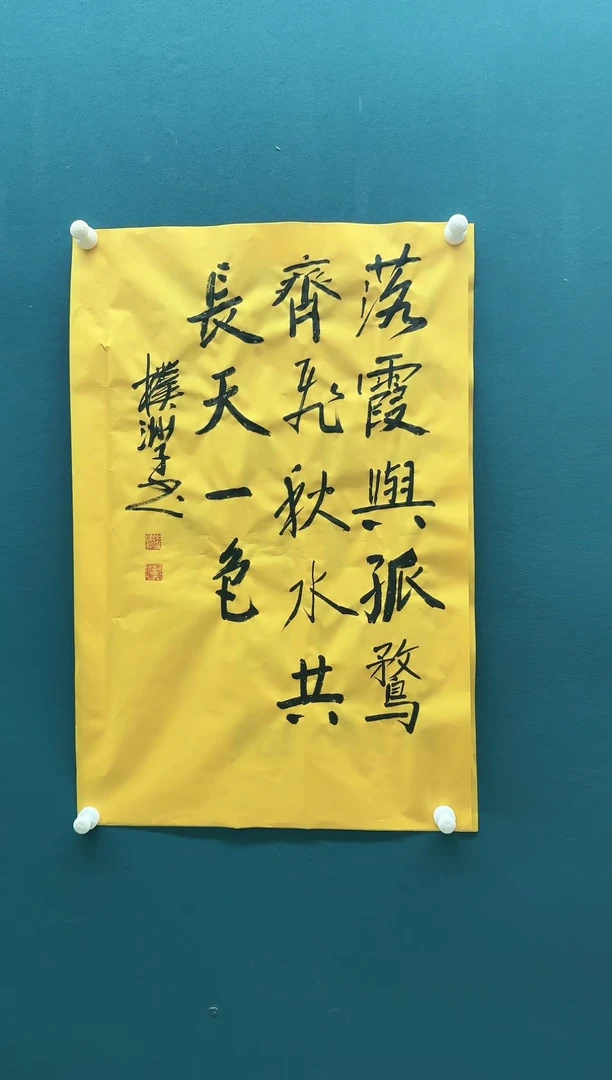 【闪购商品】书法王海鹰书法作品落霞