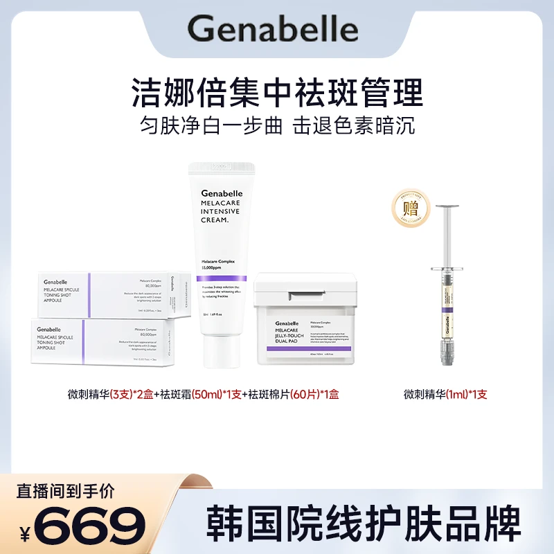 GENABELLE洁娜倍强效焕白淡斑组合提亮改善暗沉