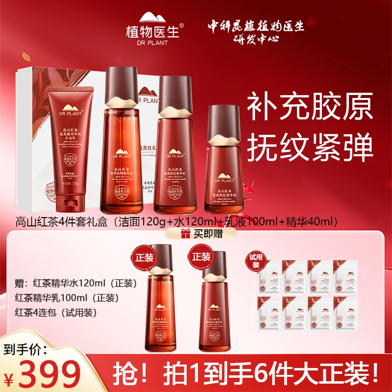 【买正装送正装】植物医生高山红茶凝时焕颜紧致抗皱水乳霜精华