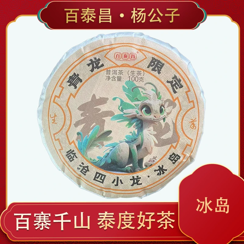 【杨公子】百泰昌· 临沧四小龙 冰岛 云南普洱茶 100克  生茶 饼