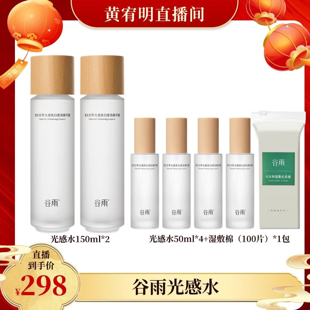 谷雨光感水美白修护提亮爽肤水保湿补水护肤亮肤焕亮精粹[DB5G]