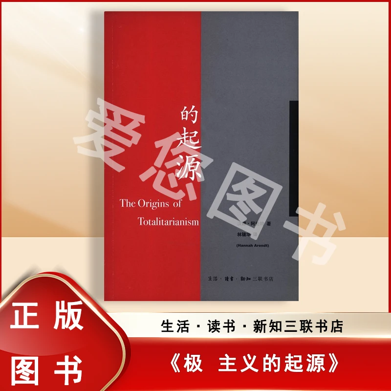 8新  极权主义的起源 汉娜·阿伦特 著 生活·读书·新知三联书店