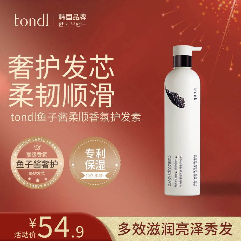 Tondi鱼子酱柔顺香氛护发素保湿护发改善毛躁滋养修复持久留香