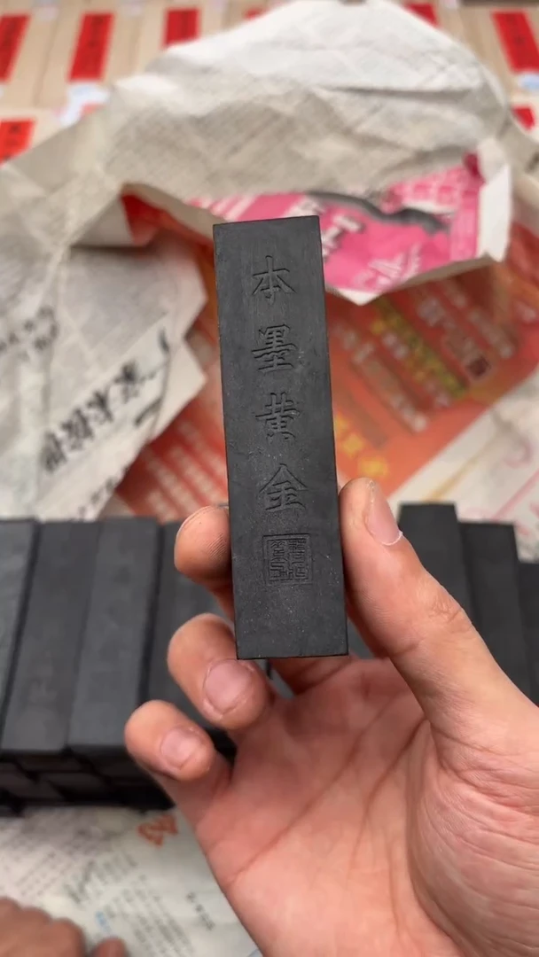 艺粟斋本墨黄金一锭