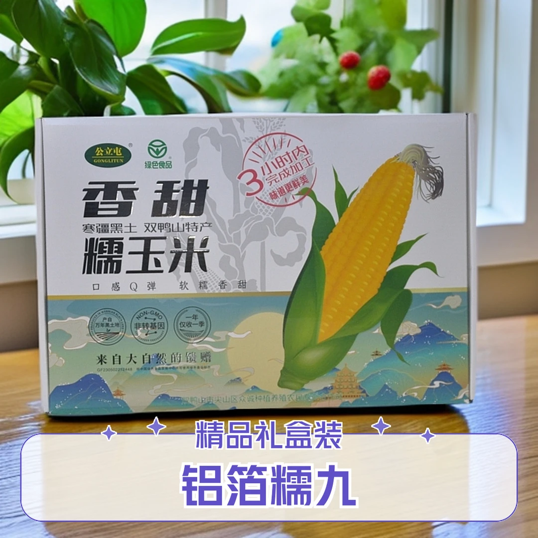 公立屯精品礼盒玉米铝箔10根装24年头茬新鲜上市软糯香 亮哥甜