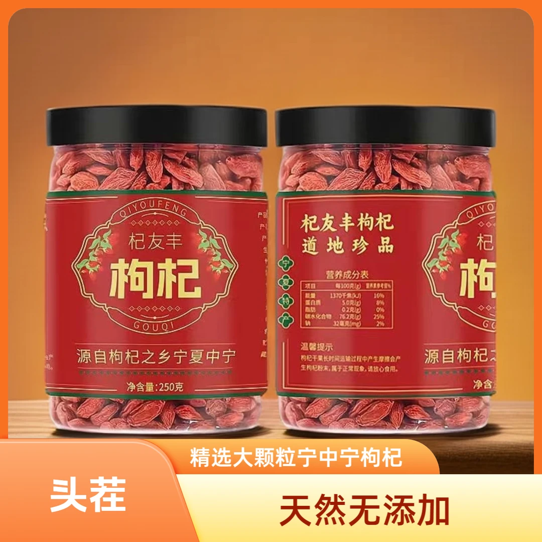 正宗宁夏中宁特级头茬枸杞新货天然红枸杞子干可泡水泡茶枸杞子