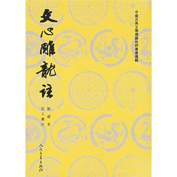文心雕龙注（中国古典文学理论批评专著选辑  全二册）