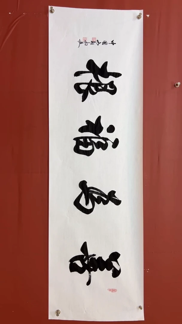 书法马俊 善为福根  宣6