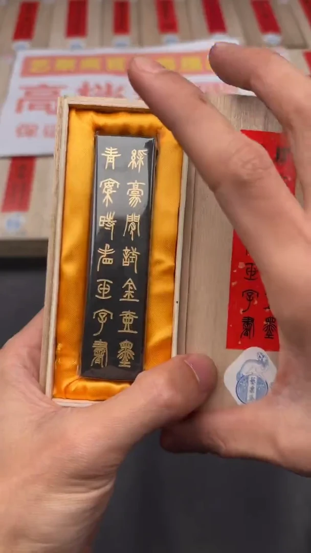 艺粟斋九如图一锭