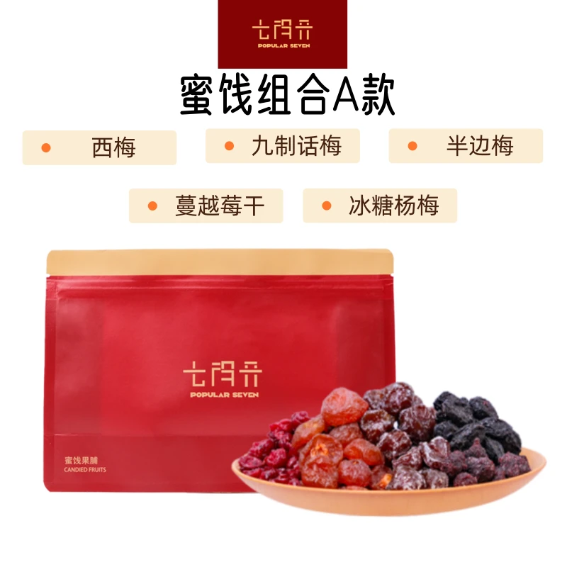 蜜饯组合装A款西梅九制话梅半边梅干蔓越莓干冰糖杨梅酸甜零食
