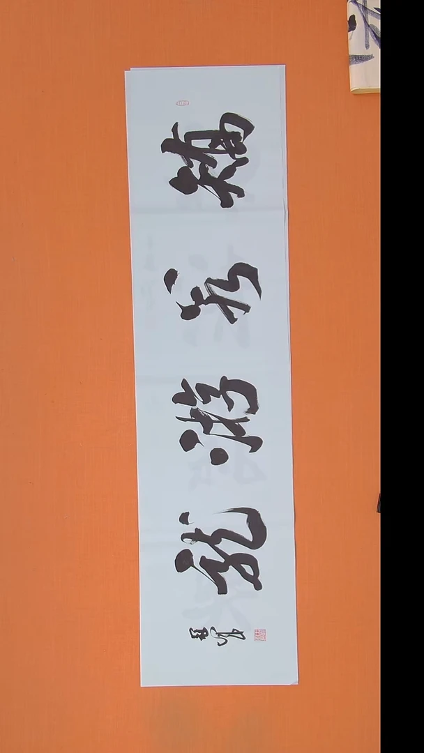 书法王老师精美书法138*34