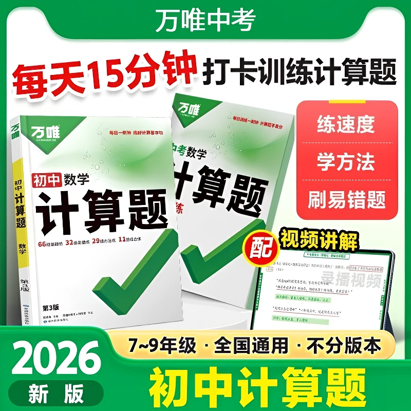 万唯中考计算题七八九年级2025版全国通用初中天天练强化训练推荐