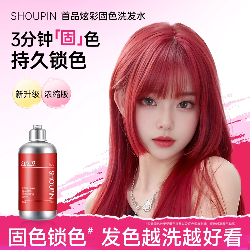 首品固色洗发水红色灰棕蓝灰粉紫棕绿青色固色护色锁护