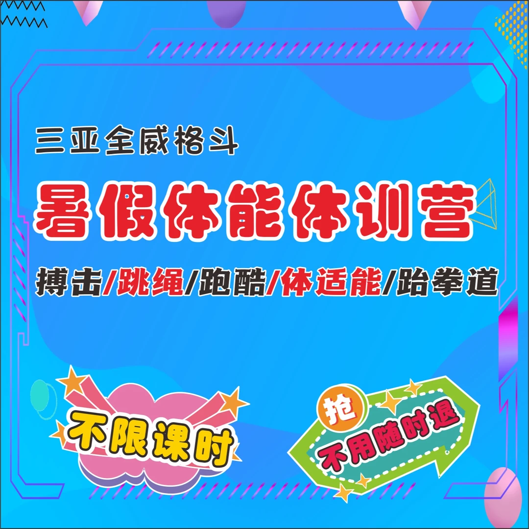 暑假体能训练营（不限次数）