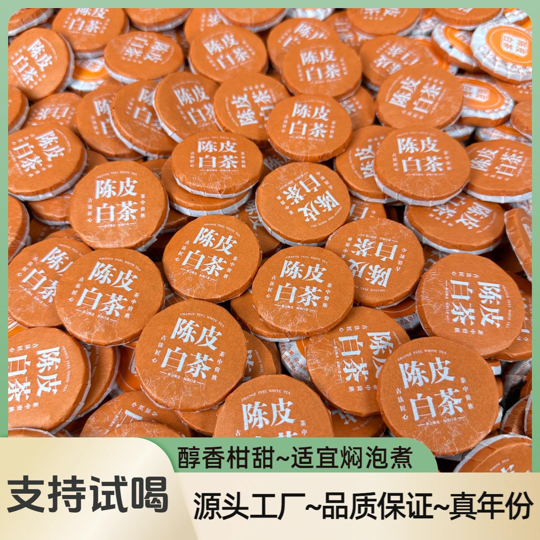 【陈皮白茶】九年陈正宗高山老白茶老贡眉小饼茶叶新会陈皮拼配茶