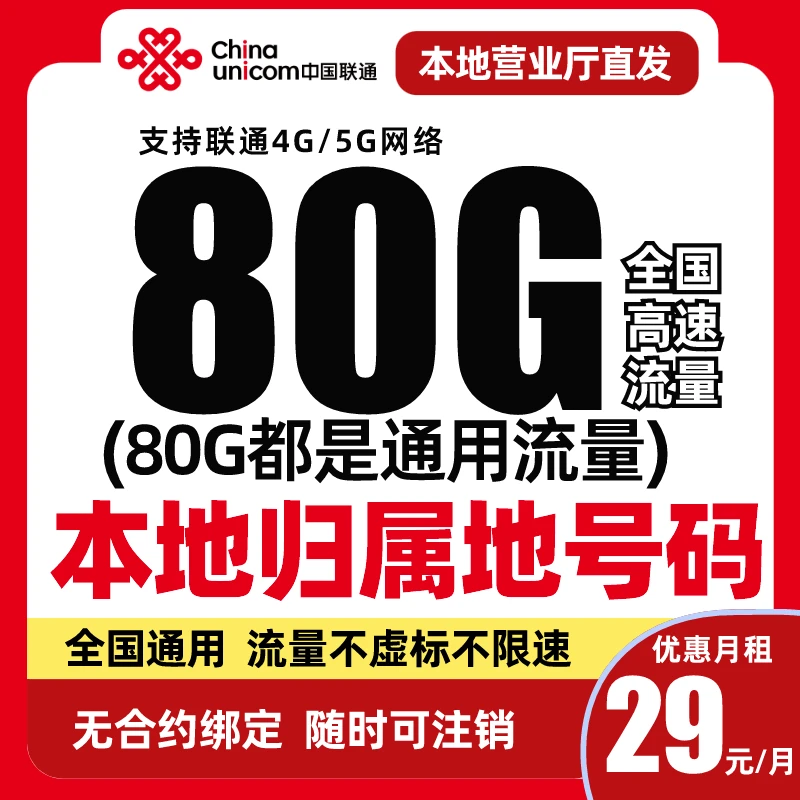 【全国发货】中国联通大王卡大流量手机卡电话卡全国通用本地归属地