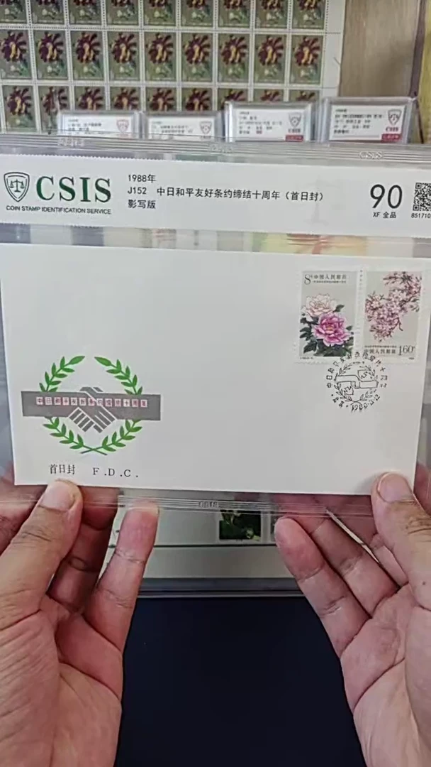 J152邮票首日封  信泰评级90