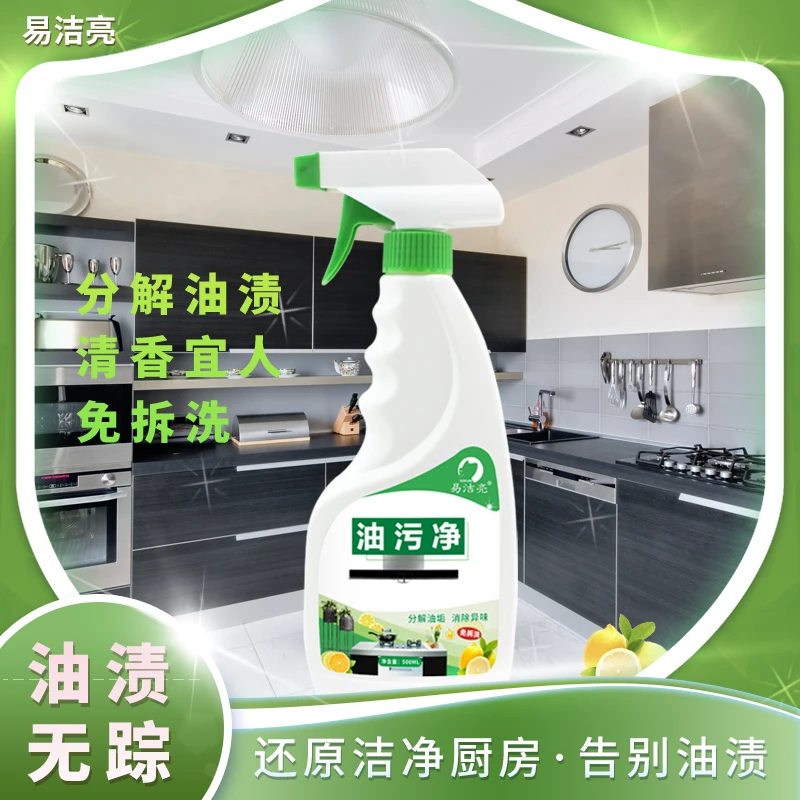易洁亮油污净厨房强力油烟机清洗剂500g除重油污清洁剂厂家批发