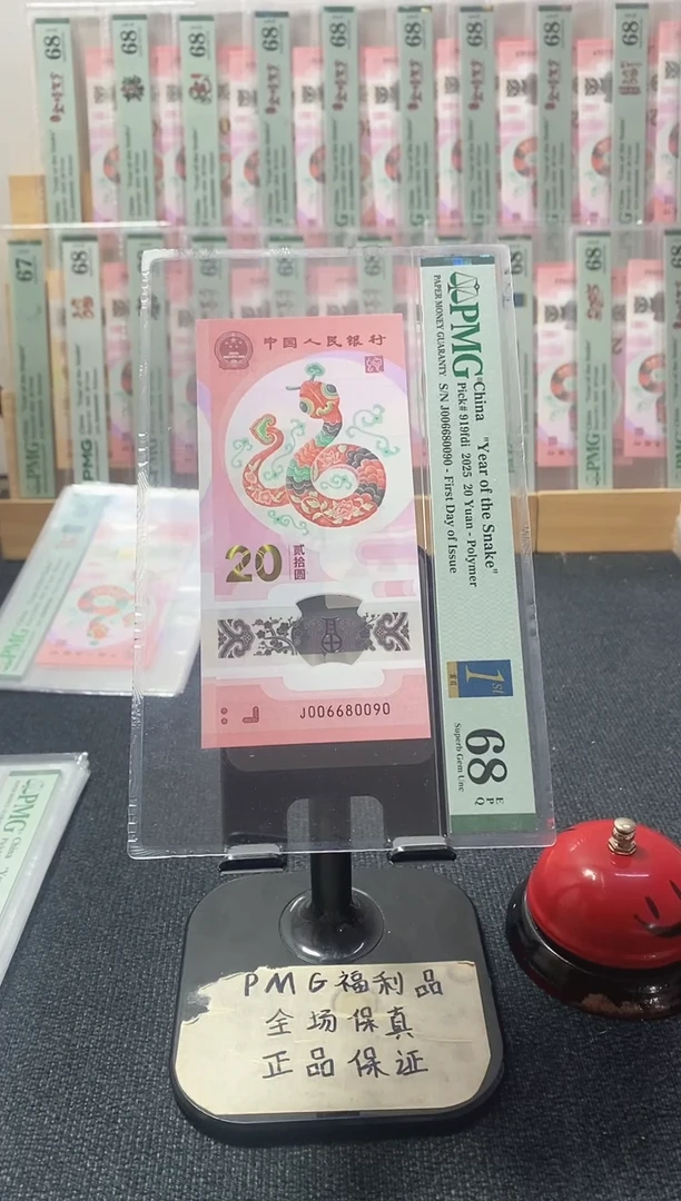 塑料蛇钞 首日标 圆圆号 五龙珠 PMG68分 J006680090