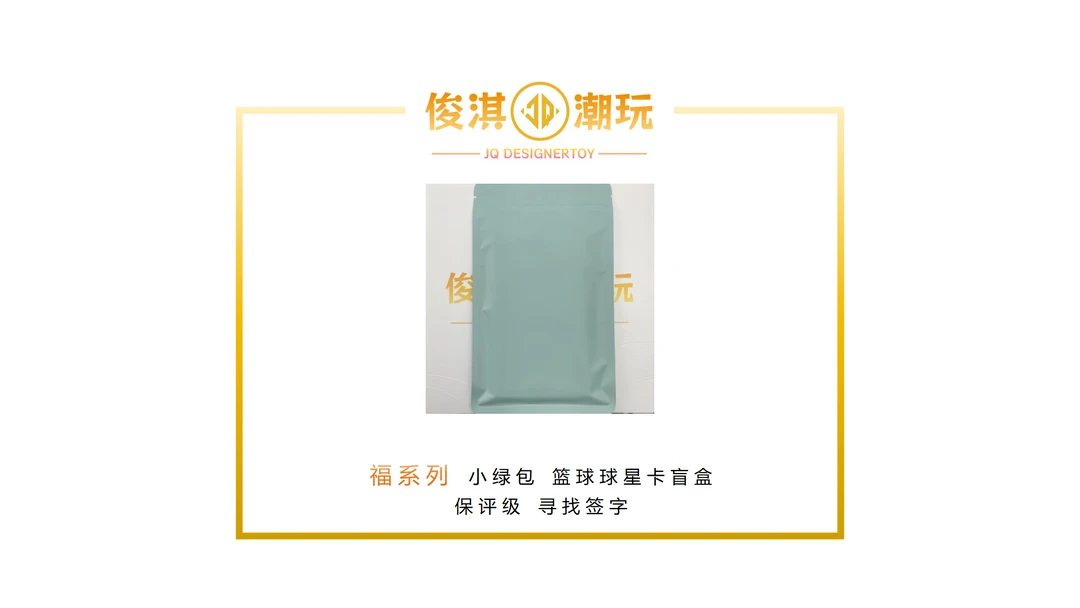 篮球球星卡 小绿包 未成年禁止下单 【默认直播代拆】