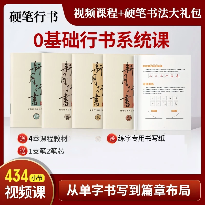 小月精研 0基础行书系统课（4本教材+20小时视频课+练字礼包）