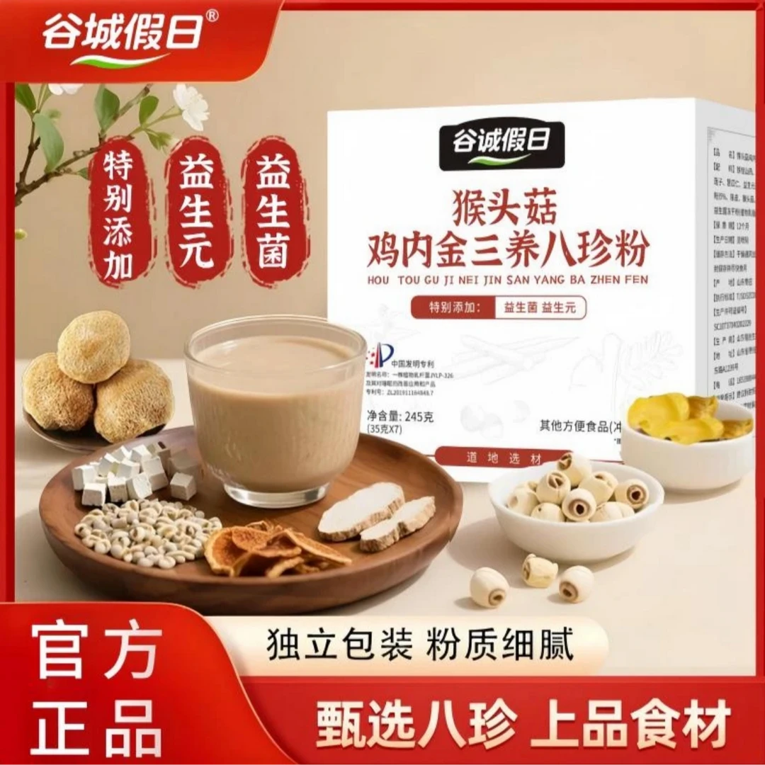 八珍粉猴头菇鸡内金三养冲饮代餐营养饱腹健康美味