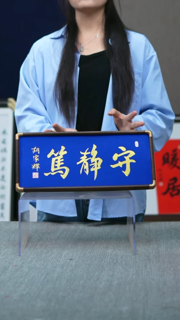 书法横版摆台  守静笃  17*40