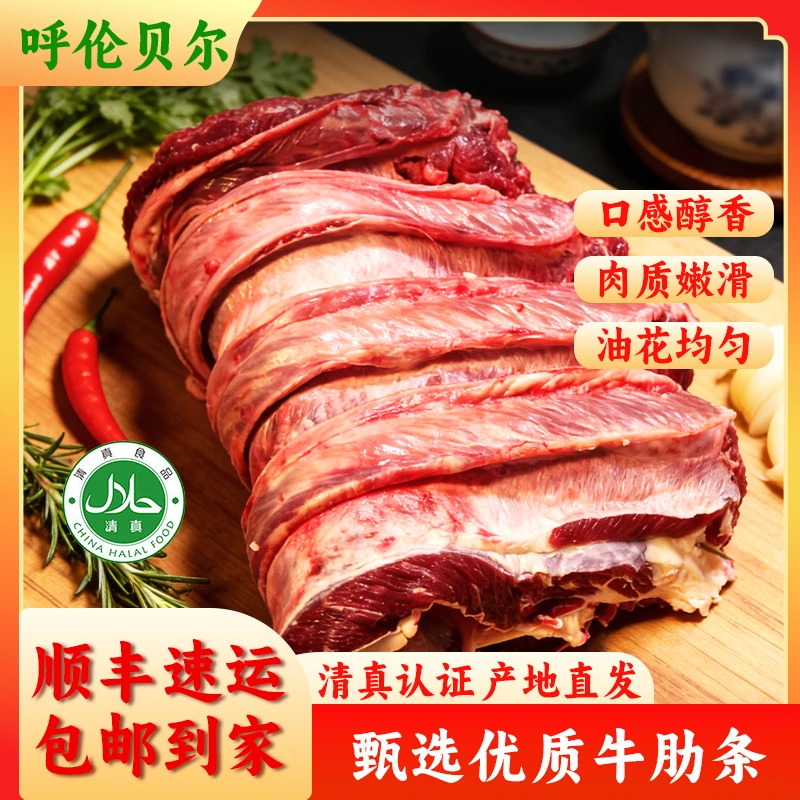 内蒙古清真新鲜现切牛肋条