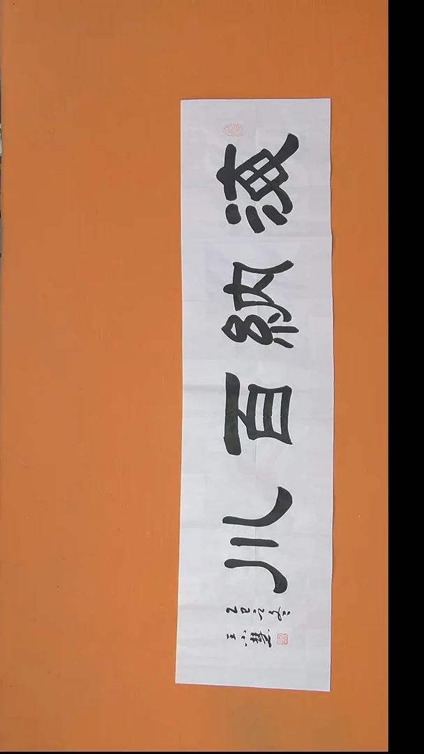 书法王老师书法作品138*34