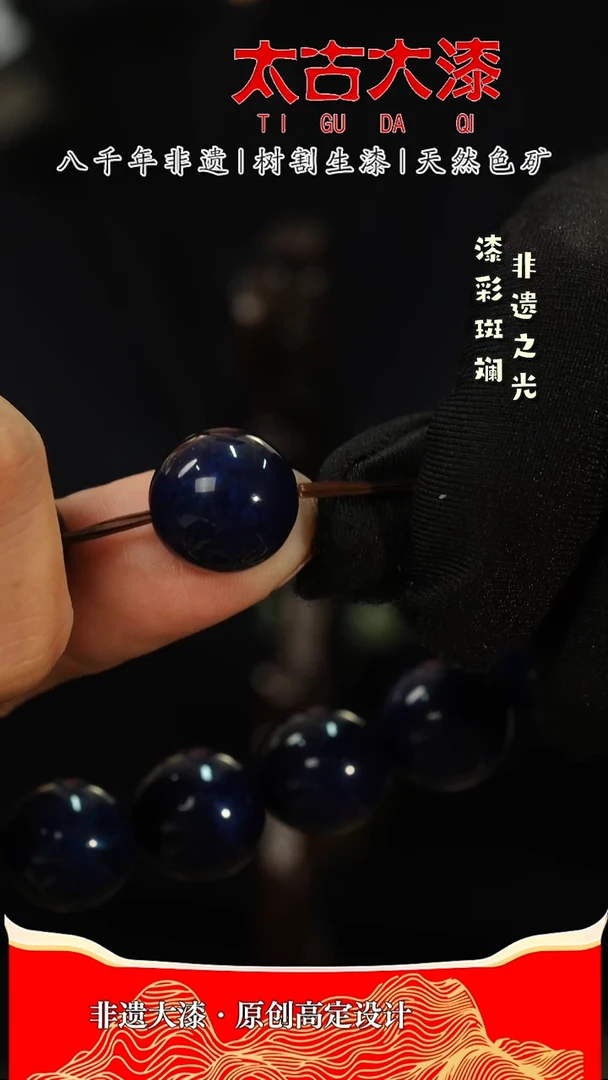 1.5蓝宝砂 大漆珠  非遗大漆