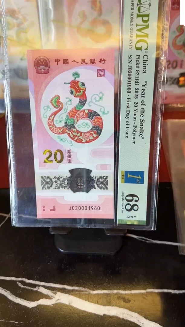 塑料2025 蛇钞 单张  020001960