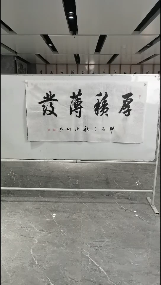 书法郑泽竹四尺厚积薄发