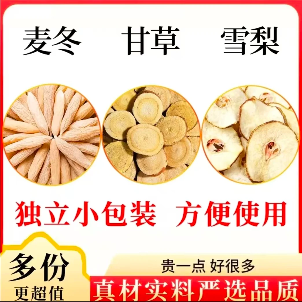 麦冬甘草雪梨组合秋冬养生茶正品保真独立包装泡水煮水真材实料
