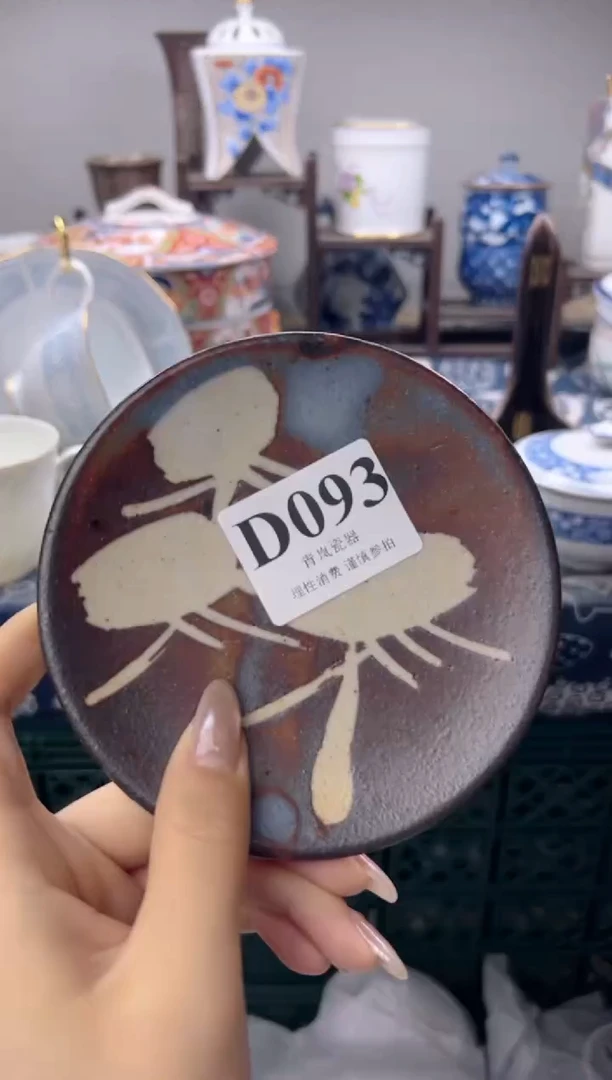 瓷片炙**柒  D093