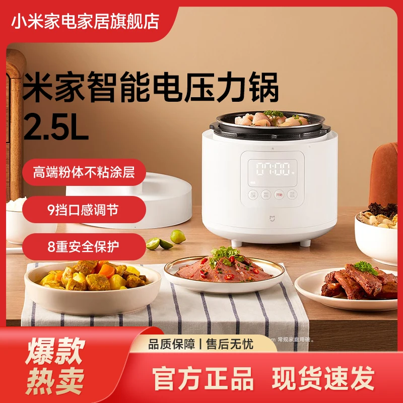 小米米家智能电压力锅2.5L家用全自动高压锅多模式防干烧多重保护