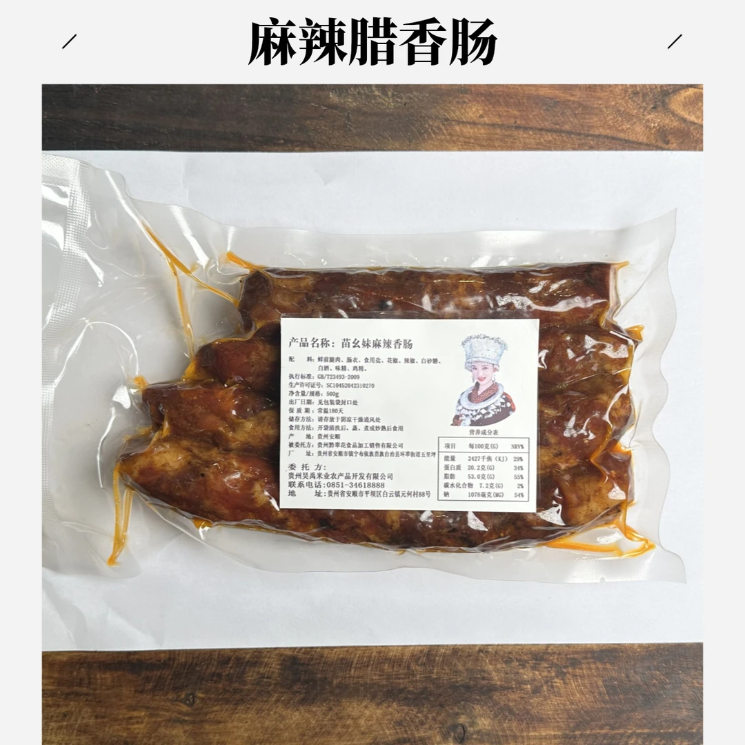 【苗幺妹麻辣腊香肠】贵州农家土猪肉质腊肠柴火熏烤腊香肠（真空）
