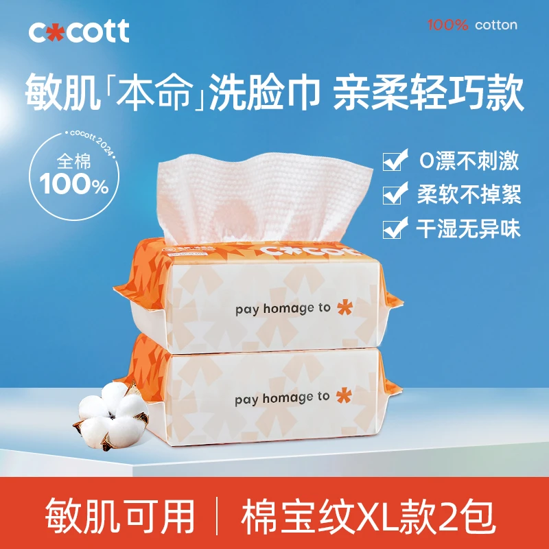 【热销装】COCOTT全棉0漂洗脸巾棉宝纹敏肌亲肤棉柔巾洗脸巾全棉