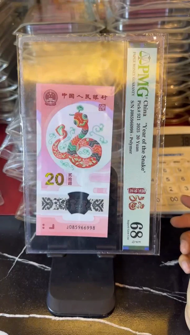 塑料2025 蛇钞  单张  085966998