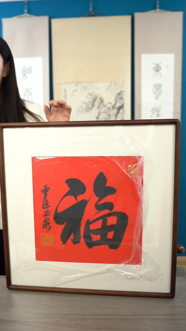 书法T****y光q老师 福字 带框 斗方