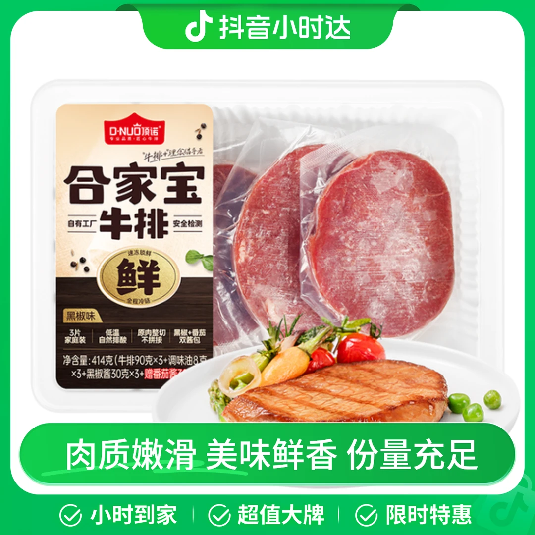 顶诺合家宝超值3片装牛排（新旧包装随机） 384g