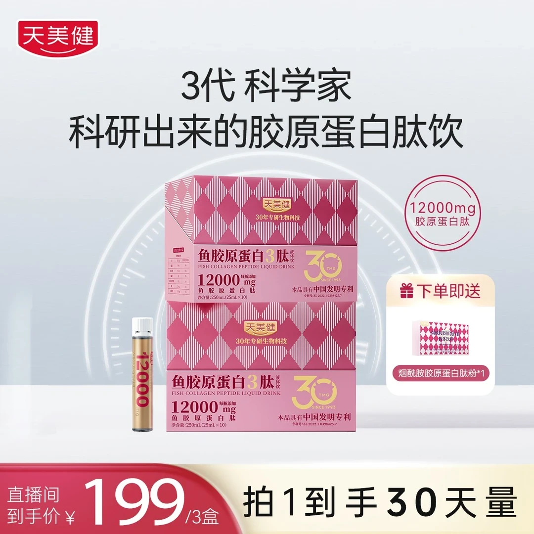 TMG/天美健高浓鱼胶原蛋白3肽口服液体饮小分子吸收