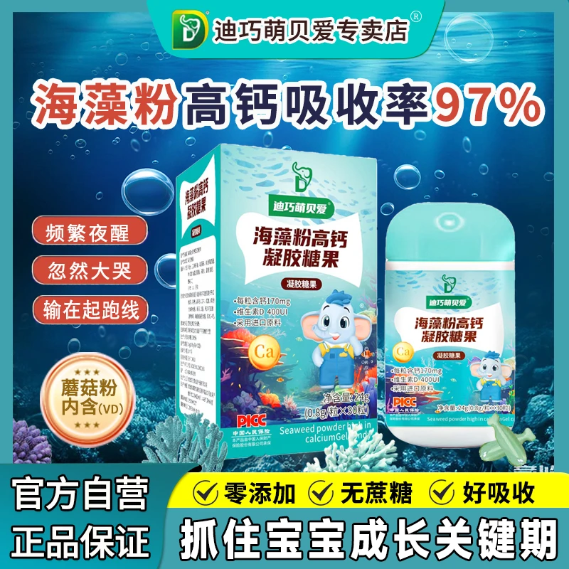 【买3送2】迪巧萌贝爱海藻粉高钙婴幼儿童宝宝液体钙海藻钙片糖果