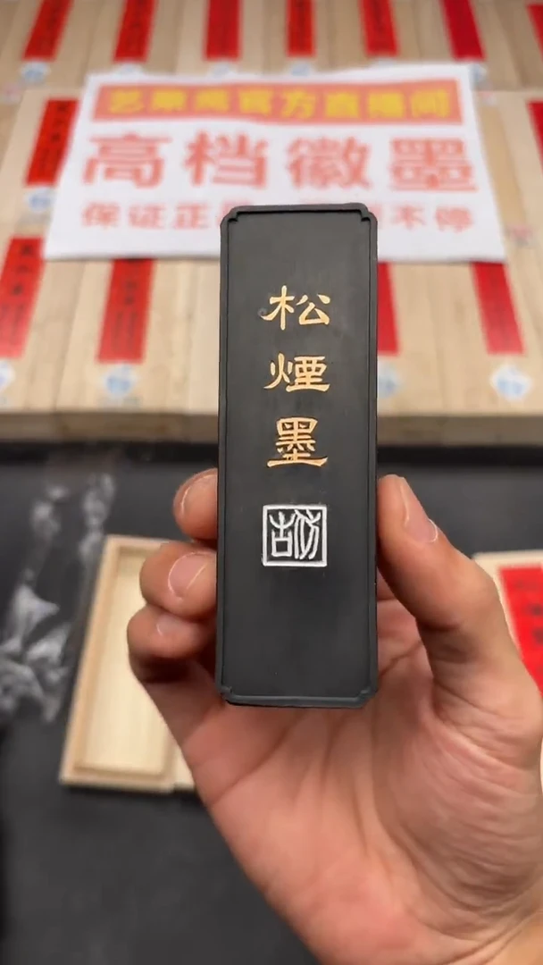 艺粟斋1.6两松烟墨一锭