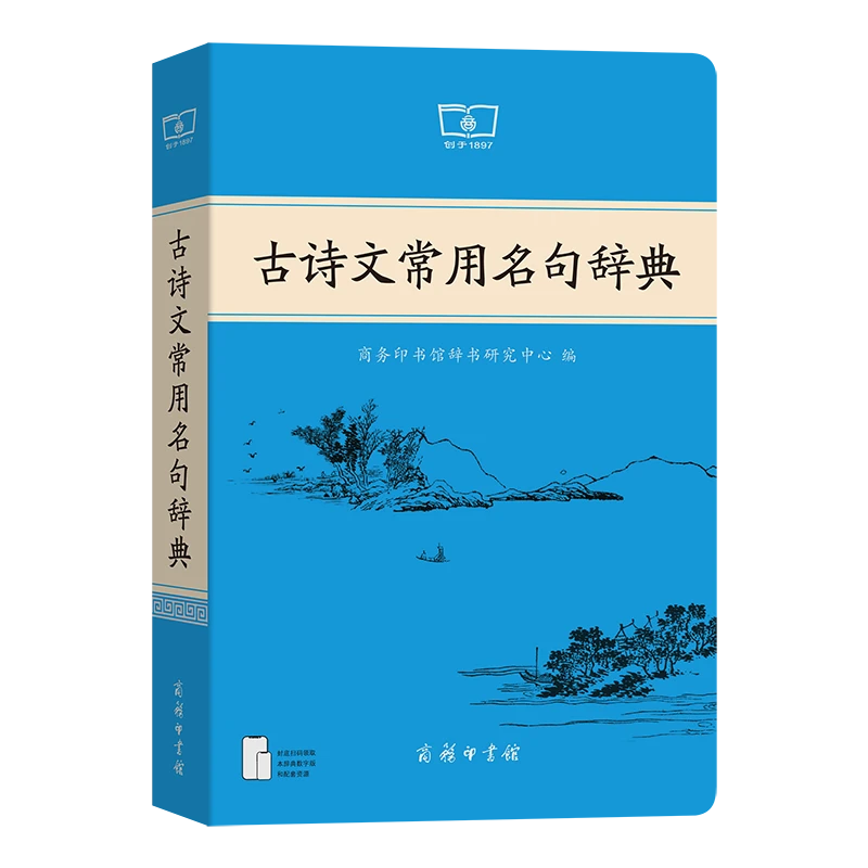商务印书馆 古诗文常用名句辞典